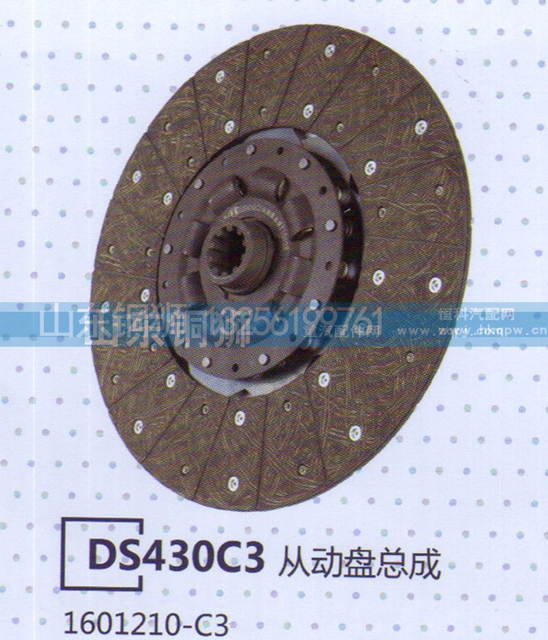 1601210-C3,DS430C3A从动盘总成,山东铜狮汽车零部件有限公司