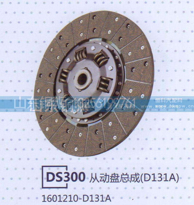 1601210-D131A,DS300从动盘总成,山东铜狮汽车零部件有限公司