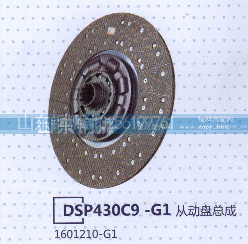 1601210-G1,DSP430C9-G1从动盘总成,山东铜狮汽车零部件有限公司