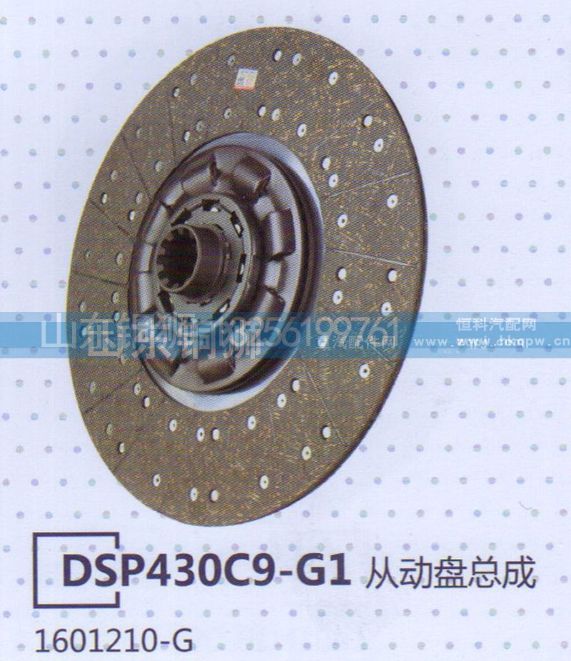 1601210-G,DSP430C9-G1从动盘总成,山东铜狮汽车零部件有限公司