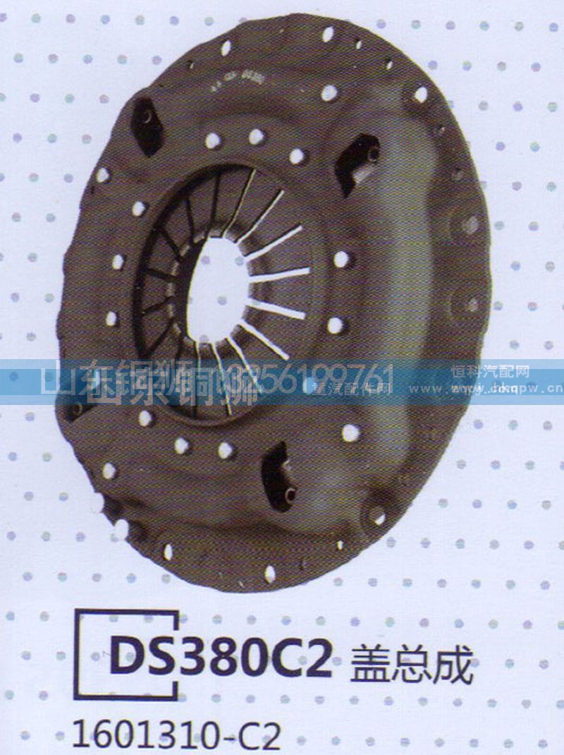 1601310-C2,DS380C2盖总成,山东铜狮汽车零部件有限公司
