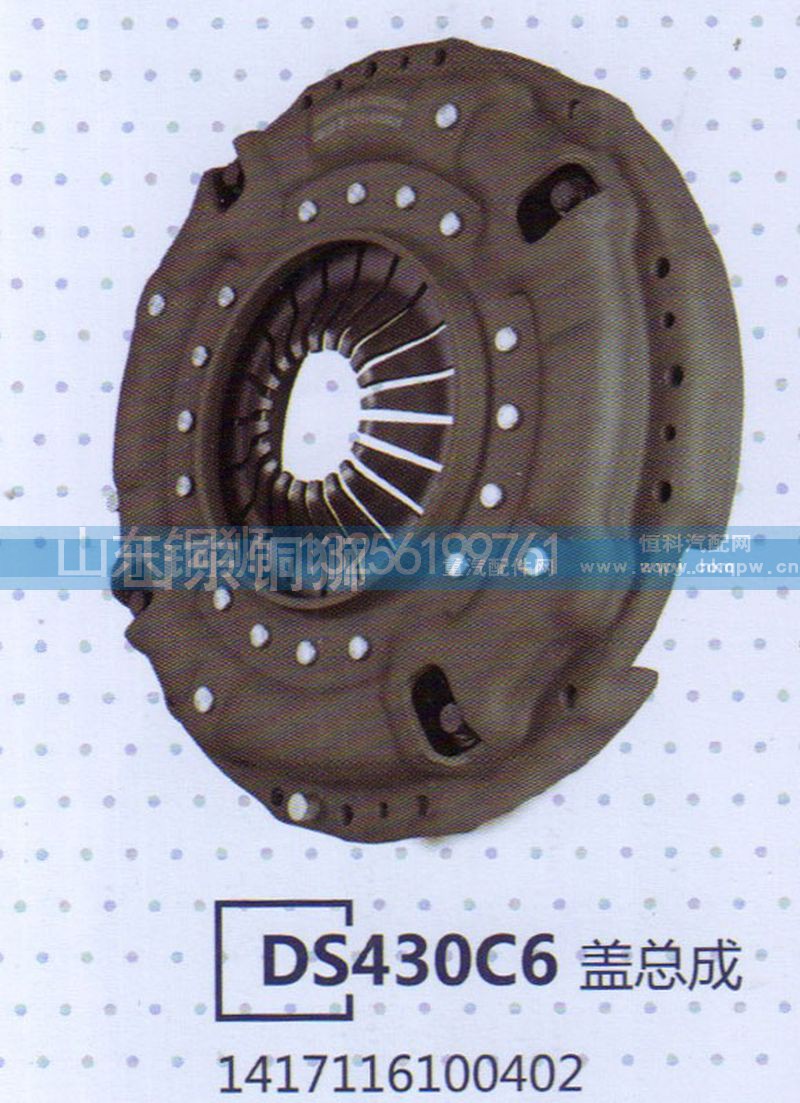 1417116100402,DS430C6盖总成,山东铜狮汽车零部件有限公司