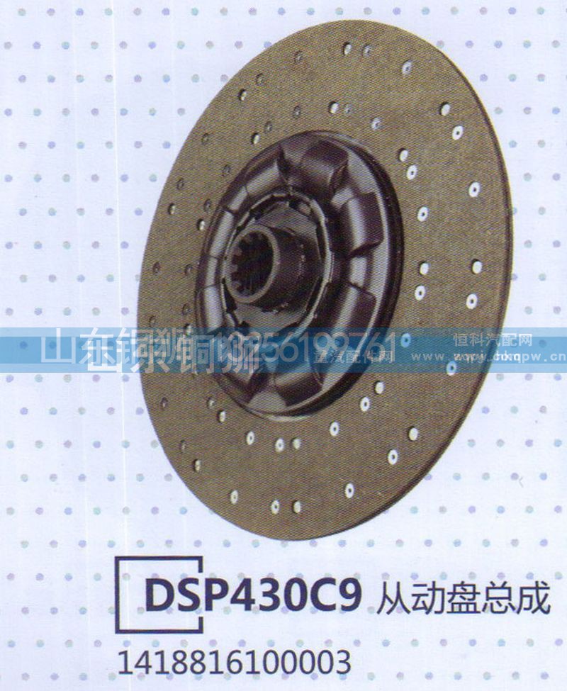 1418816100003,DSP430C9從動(dòng)盤總成,山東銅獅汽車零部件有限公司