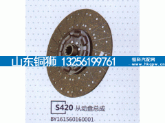 BY161560160001,S420从动盘总成,山东铜狮汽车零部件有限公司