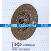 BY161560160001,S420从动盘总成,山东铜狮汽车零部件有限公司