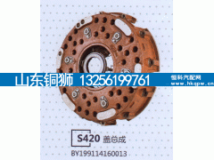 BY199114160013,S420盖总成,山东铜狮汽车零部件有限公司