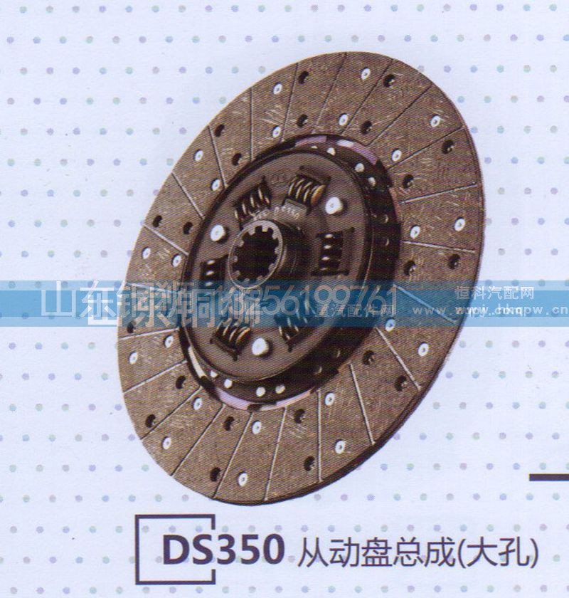 ,DS350從動盤總成（大孔）,山東銅獅汽車零部件有限公司