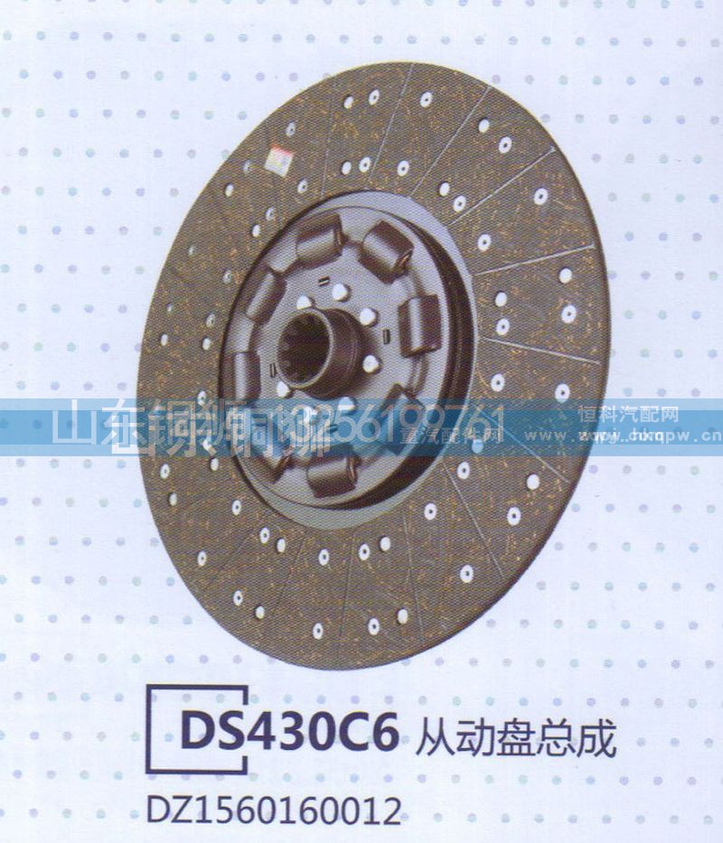 DZ1560160012,DS430C6從動(dòng)盤總成,山東銅獅汽車零部件有限公司