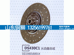 DZ1560160014,DS430C1從動盤總成,山東銅獅汽車零部件有限公司