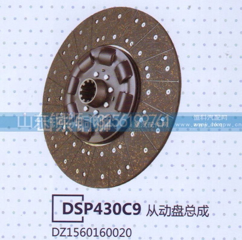 DZ1560160020,DSP430C9從動(dòng)盤總成,山東銅獅汽車零部件有限公司