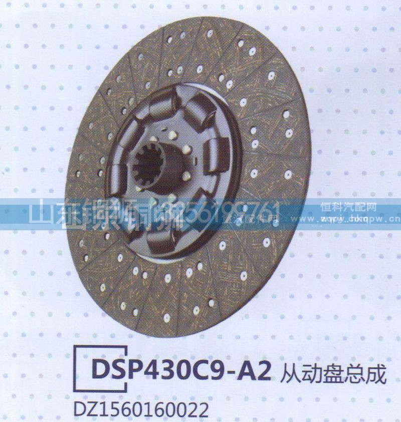 DZ1560160022,DSP430C9-A2從動(dòng)盤(pán)總成,山東銅獅汽車(chē)零部件有限公司