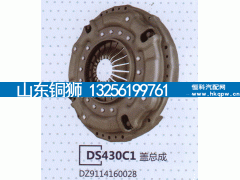 DZ9114160028,DS430C1盖总成,山东铜狮汽车零部件有限公司