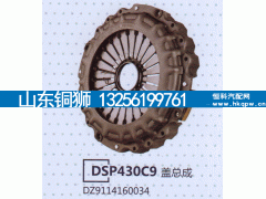 DZ9114160034,DSP430C9蓋總成,山東銅獅汽車零部件有限公司