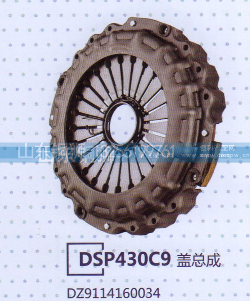 DZ9114160034,DSP430C9盖总成,山东铜狮汽车零部件有限公司