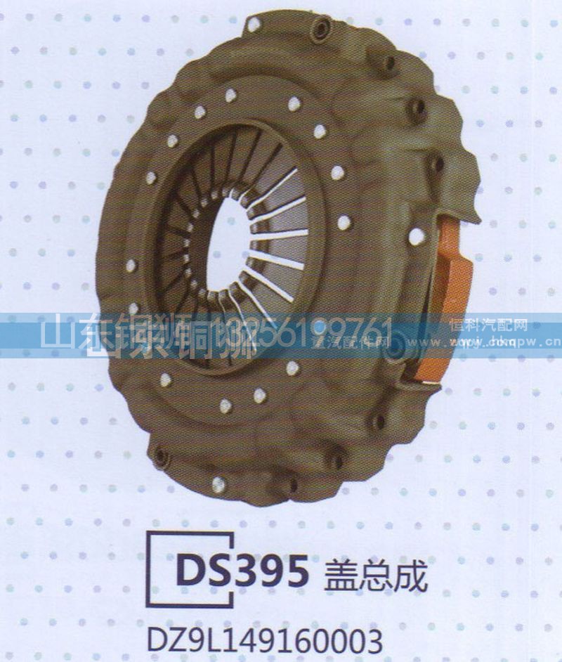 DZ91149160003,DS395盖总成,山东铜狮汽车零部件有限公司
