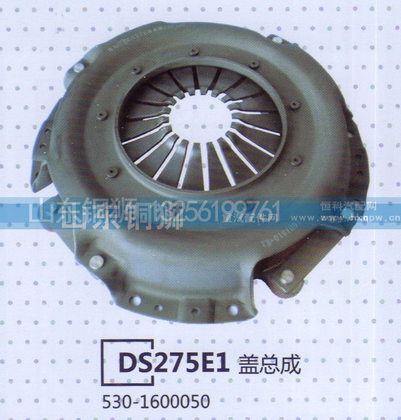 530-1600050,DS275E1盖总成,山东铜狮汽车零部件有限公司
