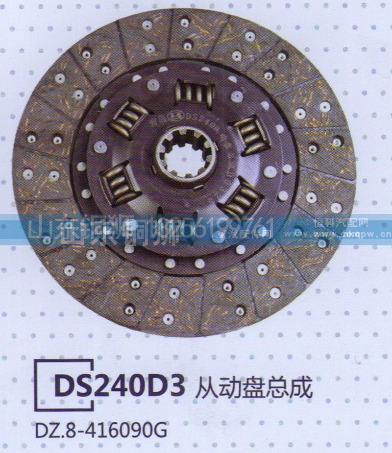 DZ.8-416090G,DS240D3从动盘总成,山东铜狮汽车零部件有限公司