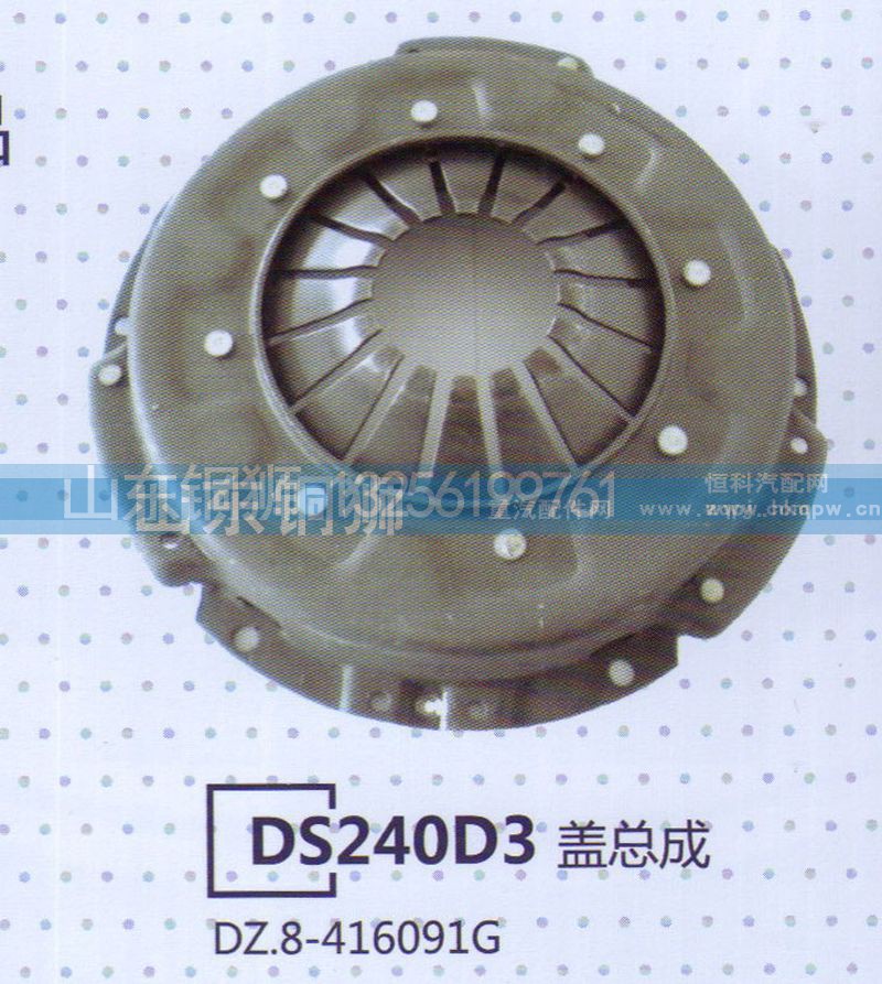 DZ.8-416091G,DS240D3盖总成,山东铜狮汽车零部件有限公司