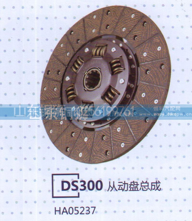 HA05237,DS300从动盘总成,山东铜狮汽车零部件有限公司