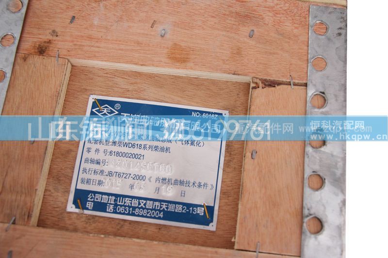 61800020021,WD618型锻钢曲轴,山东铜狮汽车零部件有限公司
