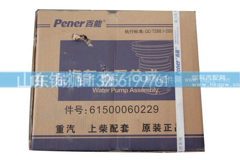 61500060229,水泵,山东铜狮汽车零部件有限公司