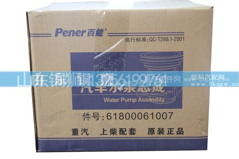 61800061007,水泵,山东铜狮汽车零部件有限公司