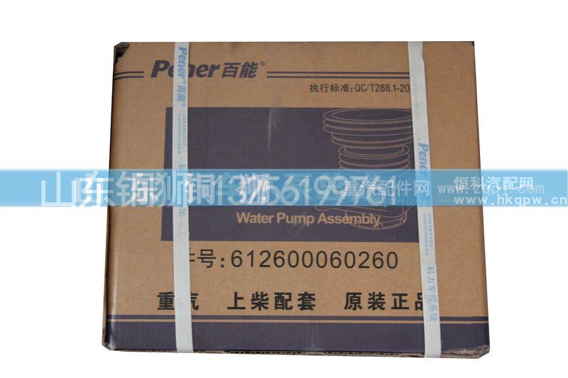 612600060260,水泵,山东铜狮汽车零部件有限公司