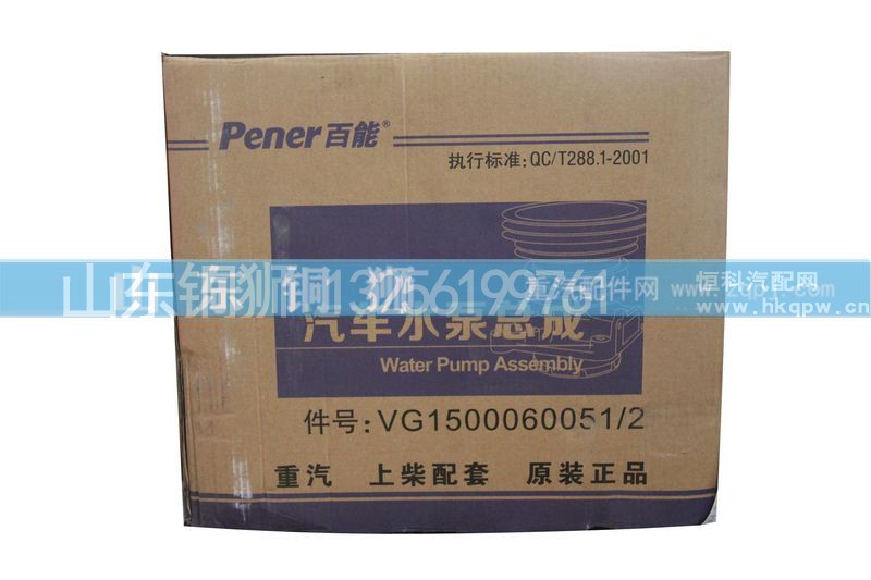VG1500060051-2,水泵,山东铜狮汽车零部件有限公司