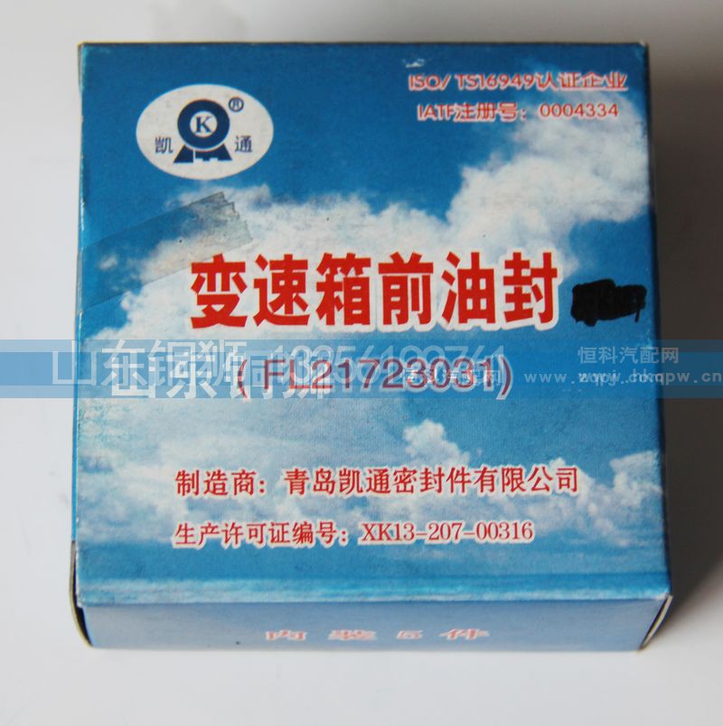 FL21723031,变速箱前油封,山东铜狮汽车零部件有限公司