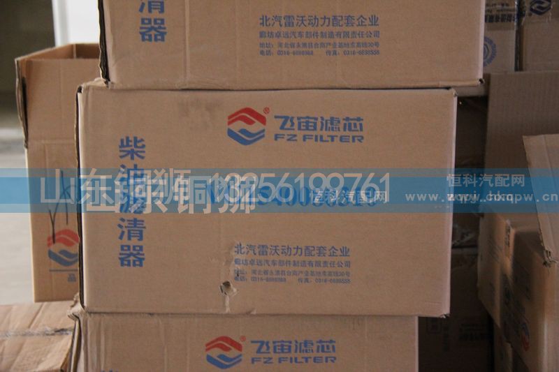 VG1540080310,飞宙滤芯柴油滤清器,山东铜狮汽车零部件有限公司