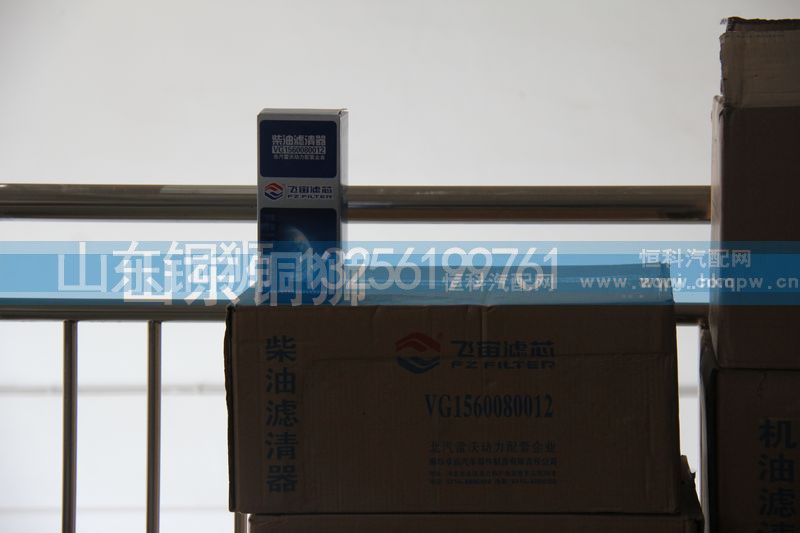 VG1560080012,飛宙濾芯柴油濾清器,山東銅獅汽車零部件有限公司