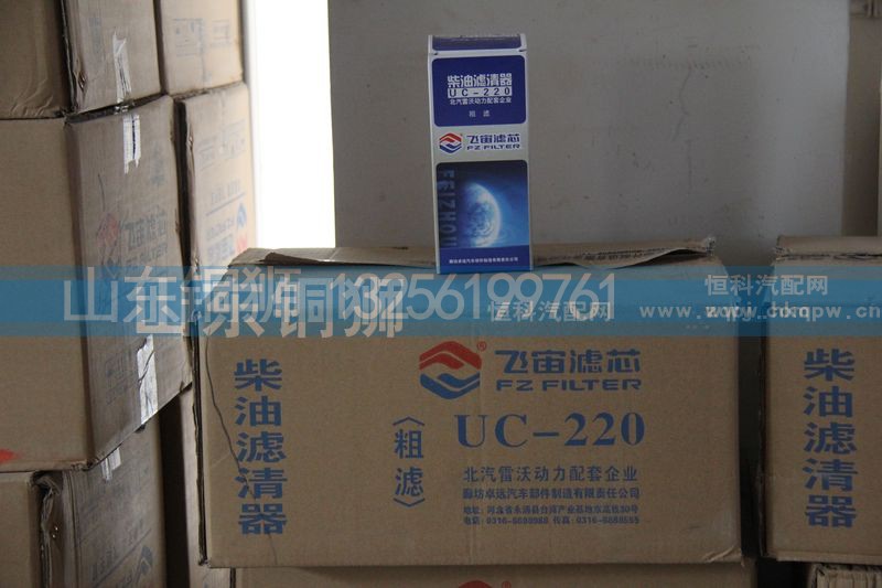 UC-220,飞宙滤芯柴油滤清器粗滤,山东铜狮汽车零部件有限公司
