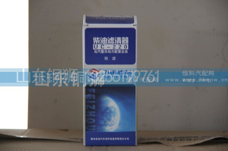 UC-220,飞宙滤芯柴油滤清器粗滤,山东铜狮汽车零部件有限公司