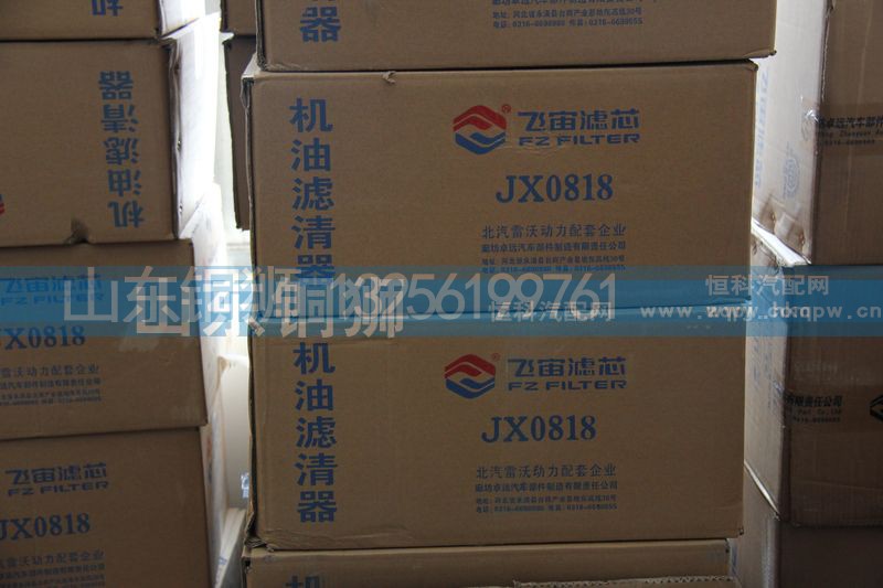 JX0818,飛宙濾芯機(jī)油濾清器,山東銅獅汽車零部件有限公司