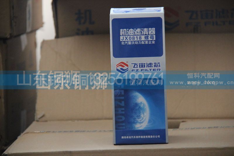JX0818,飞宙滤芯机油滤清器螺母,山东铜狮汽车零部件有限公司