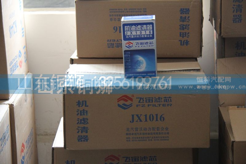 JX1016,飛宙濾芯機(jī)油濾清器,山東銅獅汽車(chē)零部件有限公司