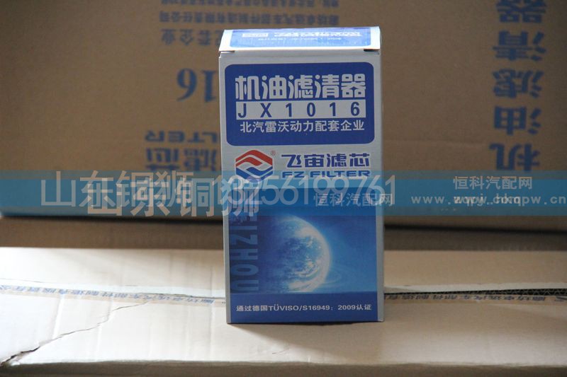 JX1016,飛宙濾芯機(jī)油濾清器,山東銅獅汽車(chē)零部件有限公司