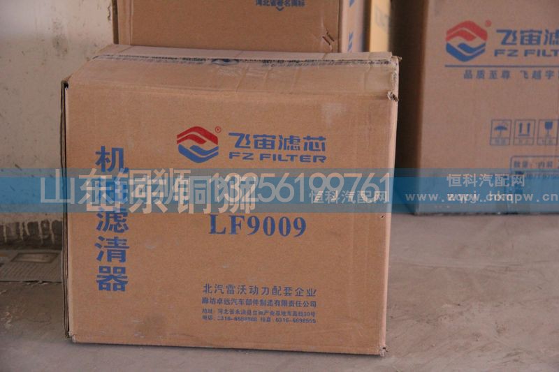 LF9009,飞宙滤芯机油滤清器,山东铜狮汽车零部件有限公司