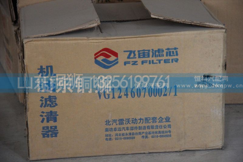VG1246070002/1,飞宙滤芯机油滤清器,山东铜狮汽车零部件有限公司