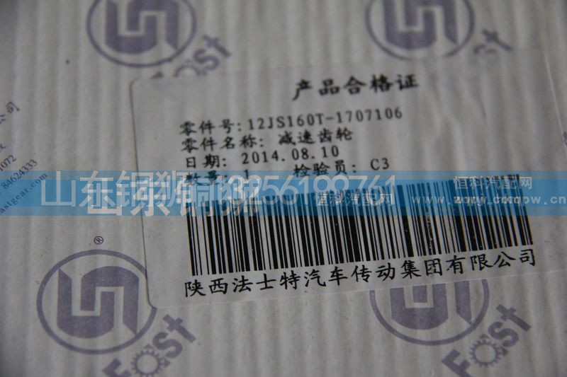 12JS160T-1707106,减速齿轮,山东铜狮汽车零部件有限公司
