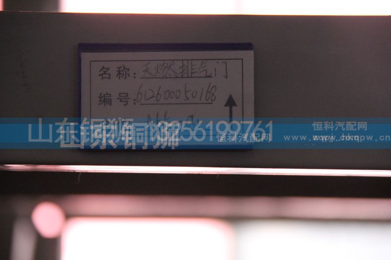 612600050168,天然排氣門,山東銅獅汽車零部件有限公司
