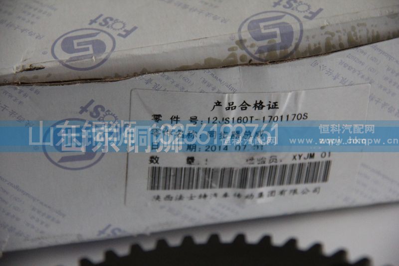 12JS160T-1701170S,同步器总成,山东铜狮汽车零部件有限公司
