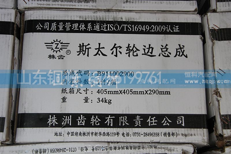B911002900,斯太爾輪邊總成,山東銅獅汽車零部件有限公司