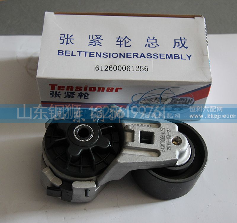 612600061256,涨紧轮总成,山东铜狮汽车零部件有限公司