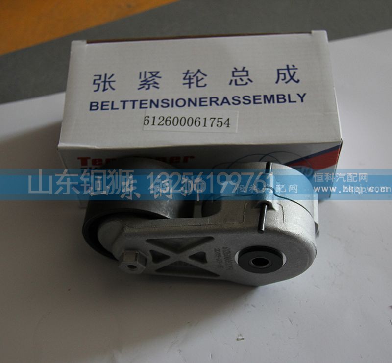 612600061754,涨紧轮总成,山东铜狮汽车零部件有限公司