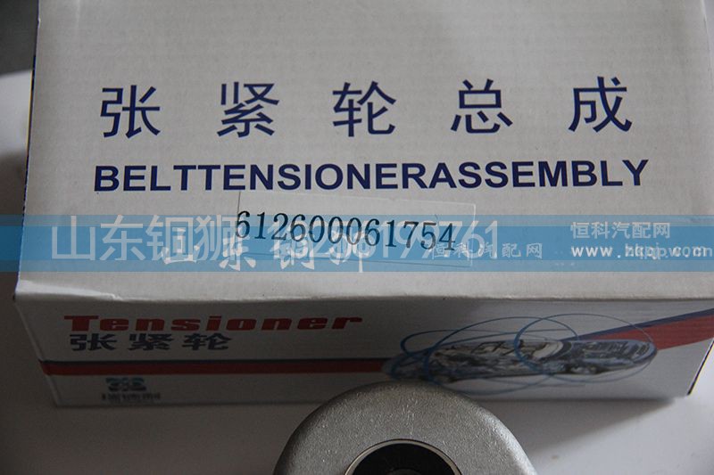612600061754,涨紧轮总成,山东铜狮汽车零部件有限公司