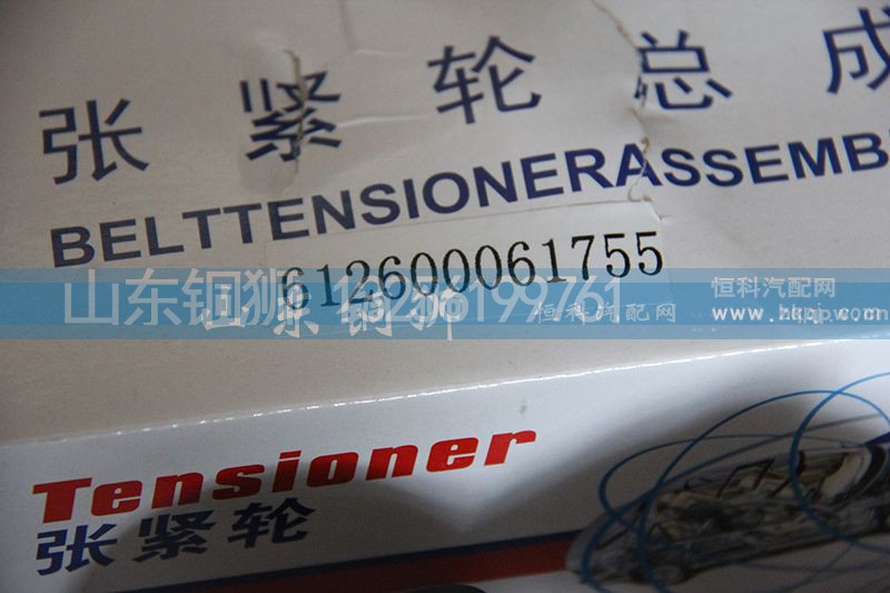 612600061755,涨紧轮总成,山东铜狮汽车零部件有限公司