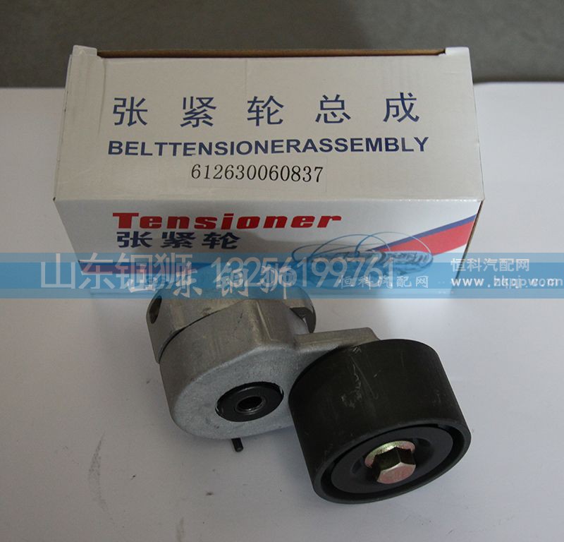 612630060837,涨紧轮总成,山东铜狮汽车零部件有限公司