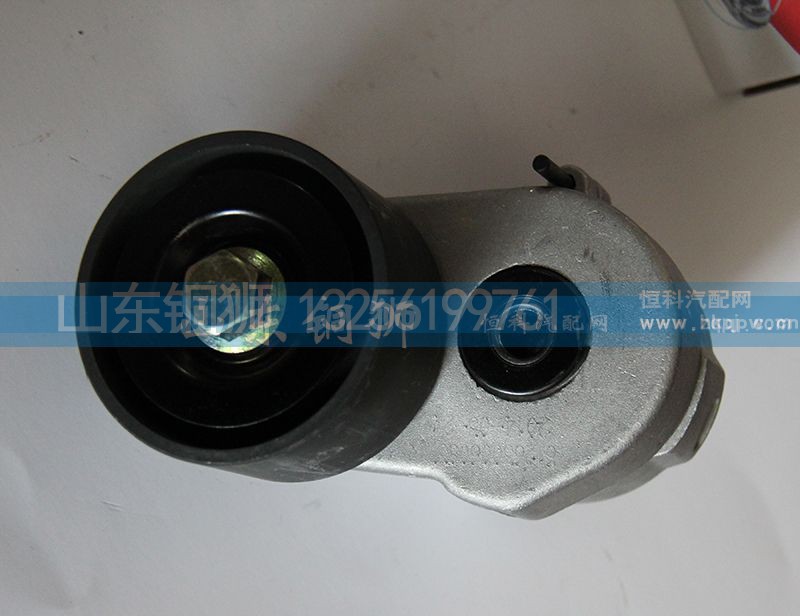 612630060837,涨紧轮总成,山东铜狮汽车零部件有限公司