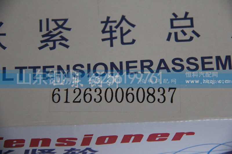 612630060837,涨紧轮总成,山东铜狮汽车零部件有限公司